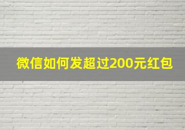 微信如何发超过200元红包