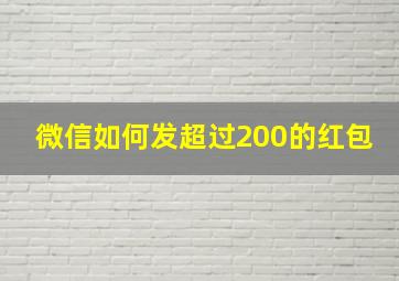 微信如何发超过200的红包