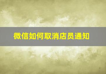 微信如何取消店员通知