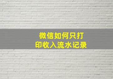 微信如何只打印收入流水记录