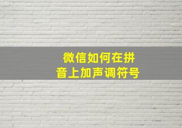 微信如何在拼音上加声调符号