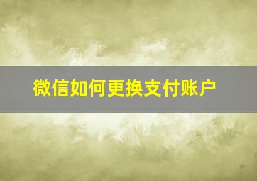 微信如何更换支付账户