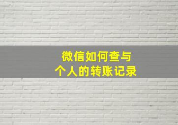 微信如何查与个人的转账记录