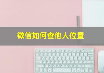 微信如何查他人位置