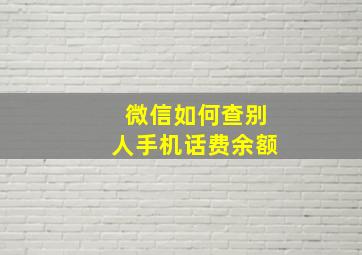 微信如何查别人手机话费余额