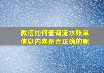 微信如何查询流水账单信息内容是否正确的呢