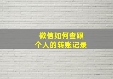 微信如何查跟个人的转账记录