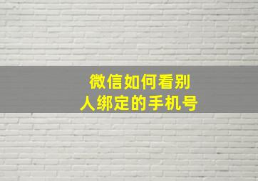 微信如何看别人绑定的手机号