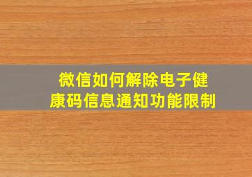 微信如何解除电子健康码信息通知功能限制