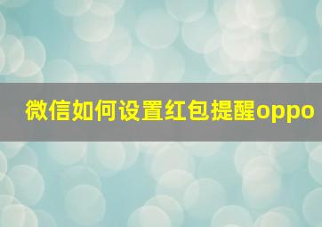 微信如何设置红包提醒oppo