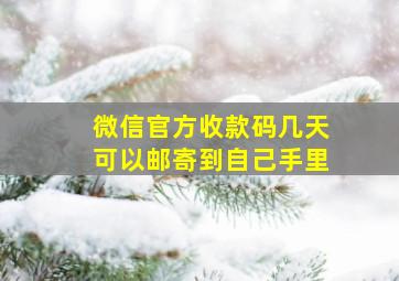 微信官方收款码几天可以邮寄到自己手里