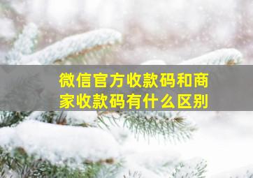 微信官方收款码和商家收款码有什么区别