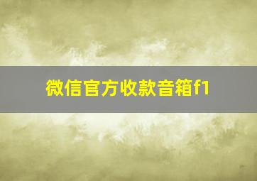 微信官方收款音箱f1