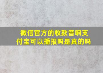 微信官方的收款音响支付宝可以播报吗是真的吗