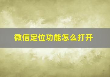 微信定位功能怎么打开