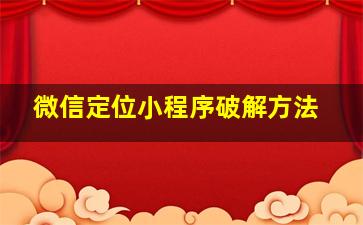 微信定位小程序破解方法