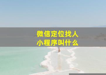 微信定位找人小程序叫什么