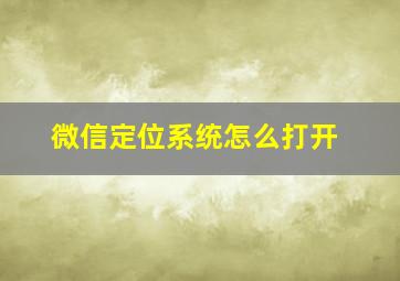 微信定位系统怎么打开