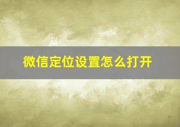 微信定位设置怎么打开