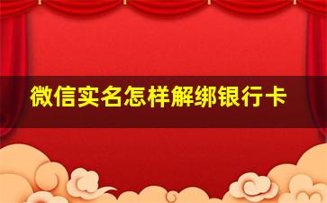 微信实名怎样解绑银行卡