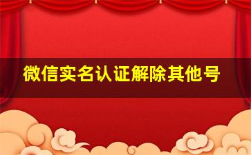 微信实名认证解除其他号