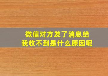 微信对方发了消息给我收不到是什么原因呢