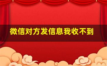 微信对方发信息我收不到