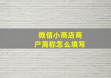 微信小商店商户简称怎么填写