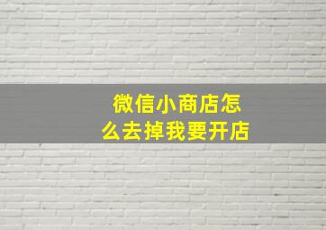 微信小商店怎么去掉我要开店