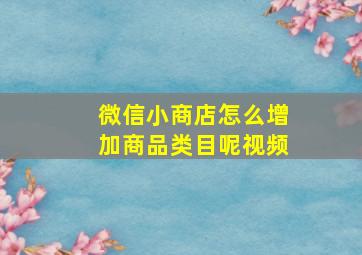 微信小商店怎么增加商品类目呢视频