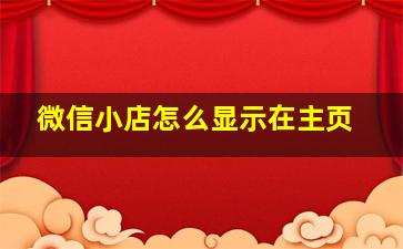 微信小店怎么显示在主页