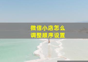 微信小店怎么调整顺序设置