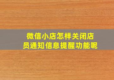 微信小店怎样关闭店员通知信息提醒功能呢