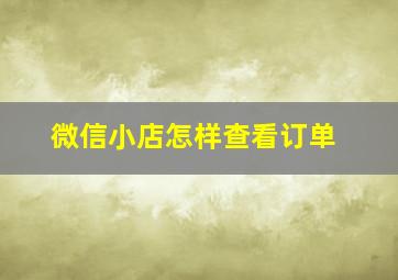 微信小店怎样查看订单