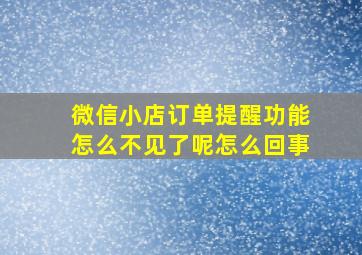 微信小店订单提醒功能怎么不见了呢怎么回事