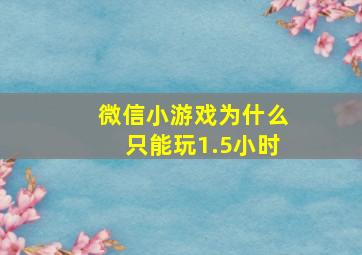 微信小游戏为什么只能玩1.5小时