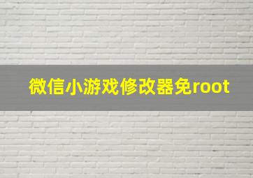 微信小游戏修改器免root