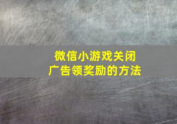 微信小游戏关闭广告领奖励的方法