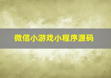 微信小游戏小程序源码