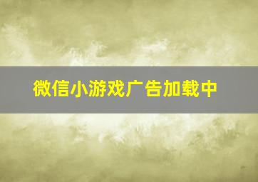 微信小游戏广告加载中