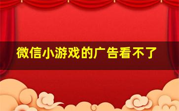 微信小游戏的广告看不了