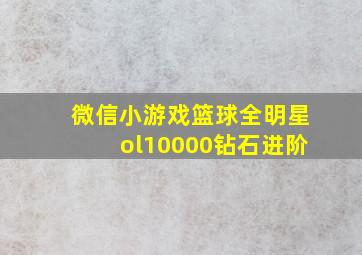 微信小游戏篮球全明星ol10000钻石进阶