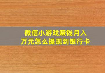 微信小游戏赚钱月入万元怎么提现到银行卡