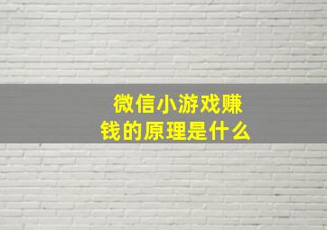 微信小游戏赚钱的原理是什么