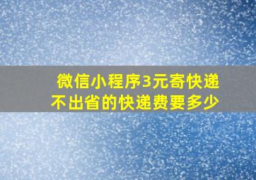 微信小程序3元寄快递不出省的快递费要多少