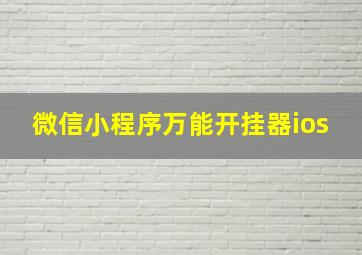 微信小程序万能开挂器ios