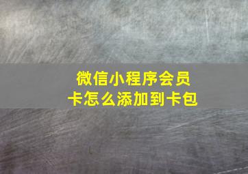 微信小程序会员卡怎么添加到卡包