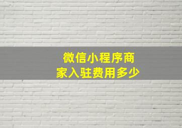 微信小程序商家入驻费用多少