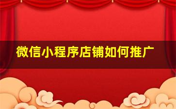 微信小程序店铺如何推广