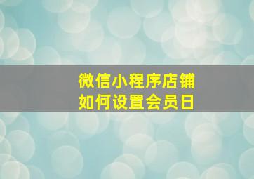 微信小程序店铺如何设置会员日